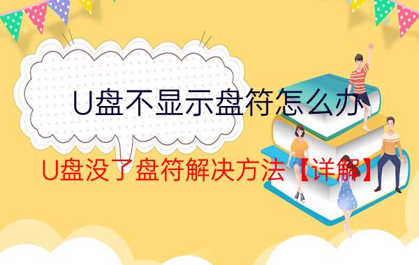 U盘不显示盘符怎么办 U盘没了盘符解决方法【详解】